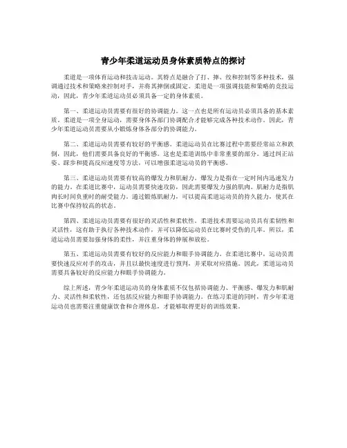 青少年柔道运动员身体素质特点的探讨