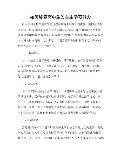 如何培养高中生的自主学习能力
