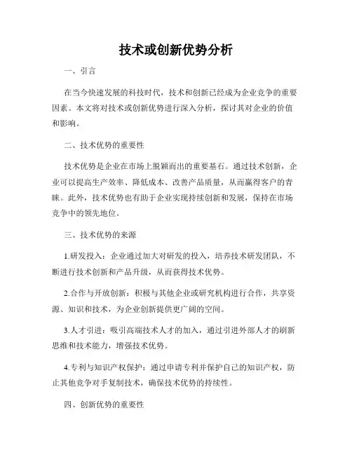 技术或创新优势分析