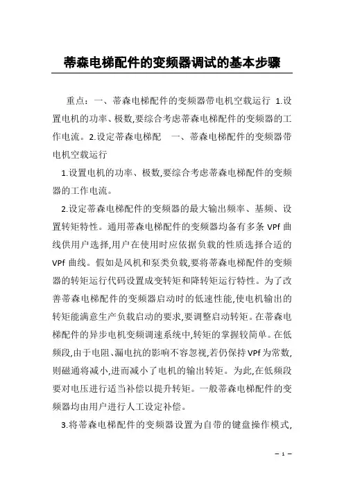 蒂森电梯配件的变频器调试的基本步骤
