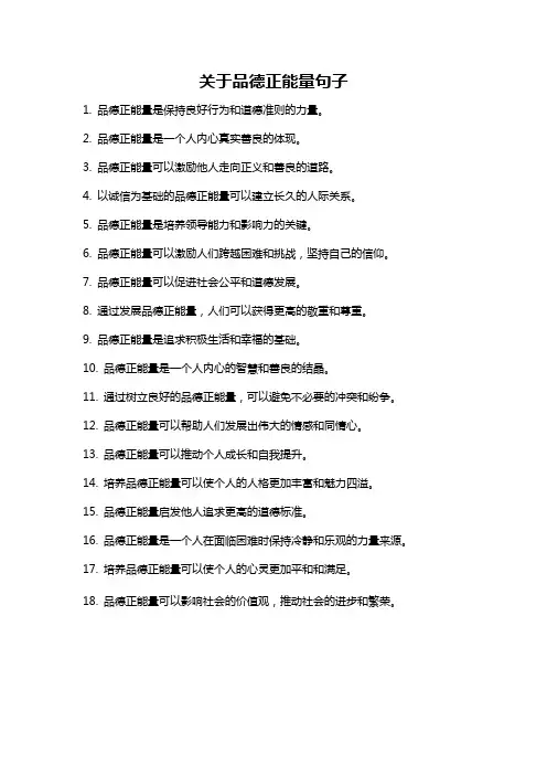 关于品德正能量句子