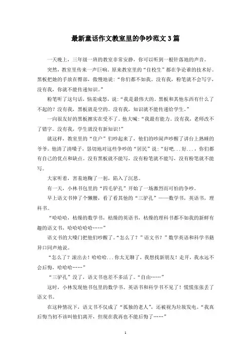 最新童话作文教室里的争吵范文3篇