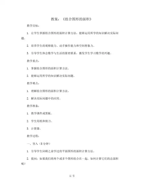 《组合图形的面积》(教案)人教版五年级上册数学
