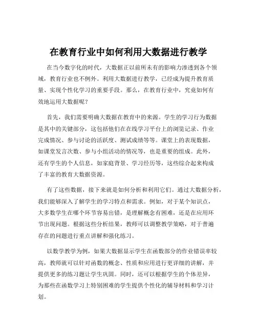 在教育行业中如何利用大数据进行教学