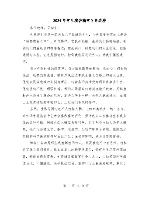 2024年学生演讲稿学习身边榜（五篇）