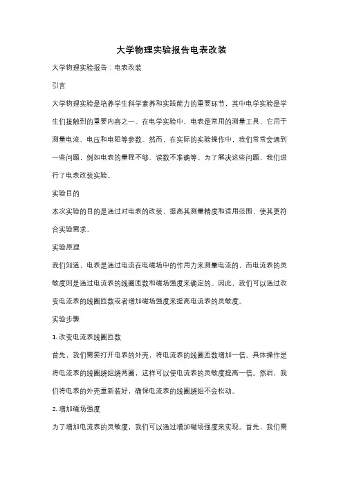大学物理实验报告电表改装