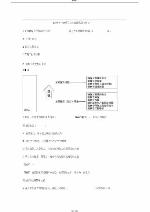 2019年一建项目管理真题及答案解析