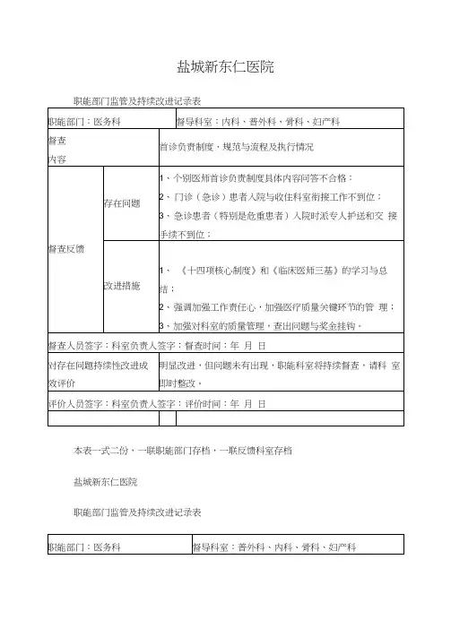 医院职能部门监管及持续改进记录表