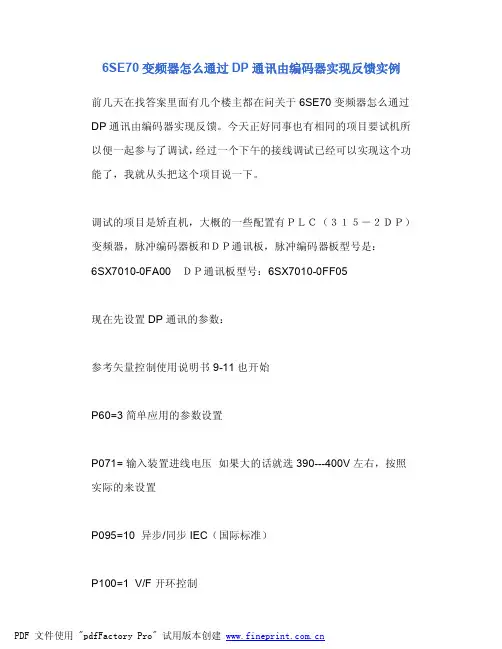 6SE70变频器怎么通过DP通讯由编码器实现反馈实例