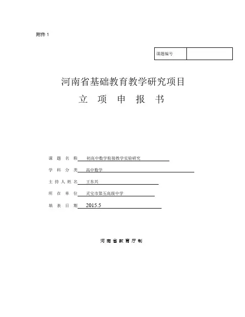 2014河南省基础教育教研室课题立项申报书1