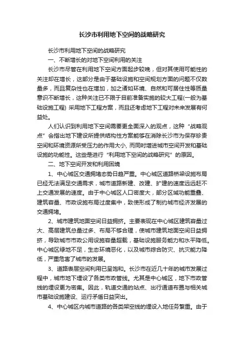 长沙市利用地下空间的战略研究