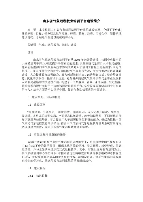 山东省气象远程教育培训平台建设简介