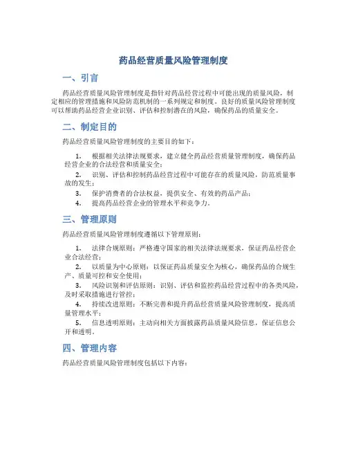 药品经营质量风险管理制度