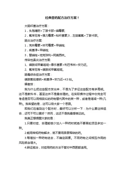 经典兽药配方治疗方案！