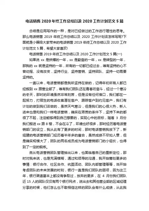 电话销售2020年终工作总结以及2020工作计划范文5篇