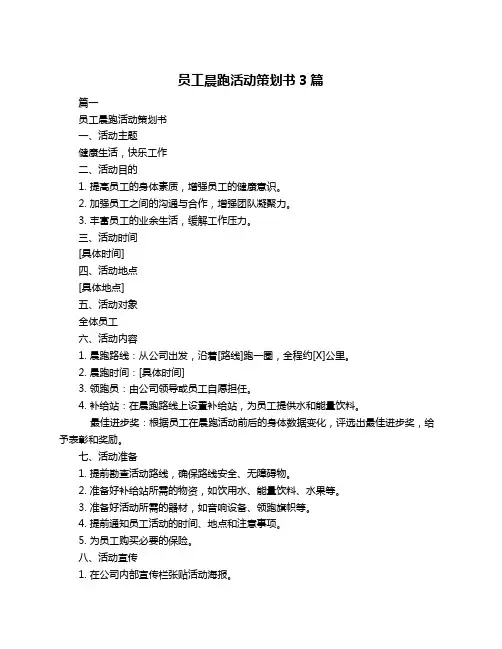 员工晨跑活动策划书3篇