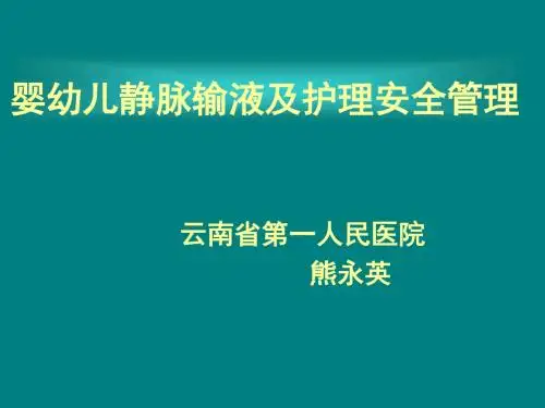 婴幼儿静脉输液及护理安全管理