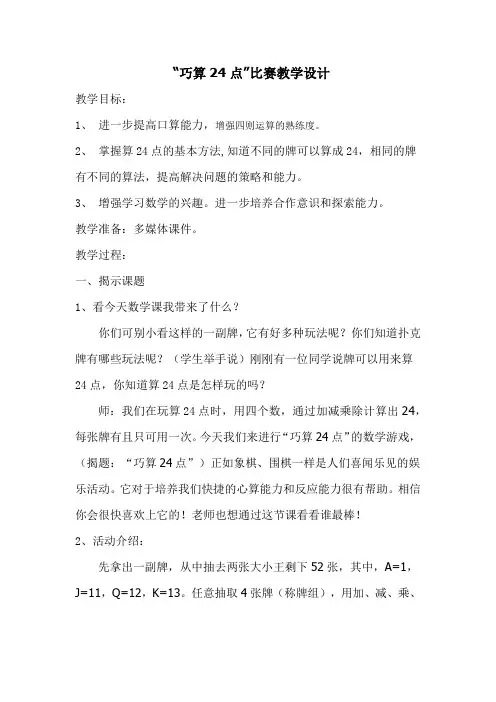 (完整版)算24点游戏--教学设计