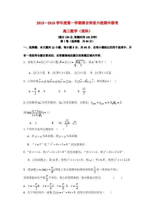 精选黑龙江吉林省两省六校2016届高三数学上学期期中联考试题理