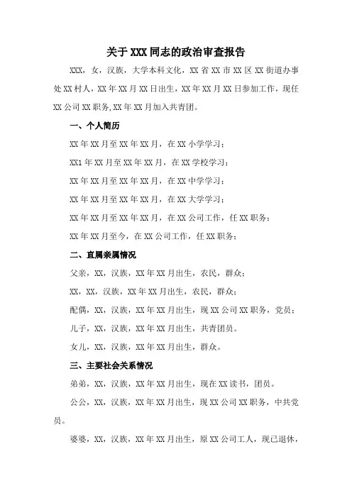 党员政治审查报告