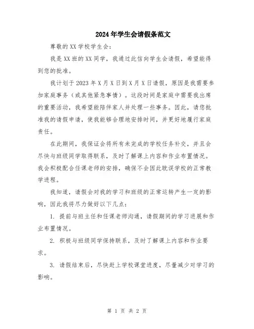2024年学生会请假条范文