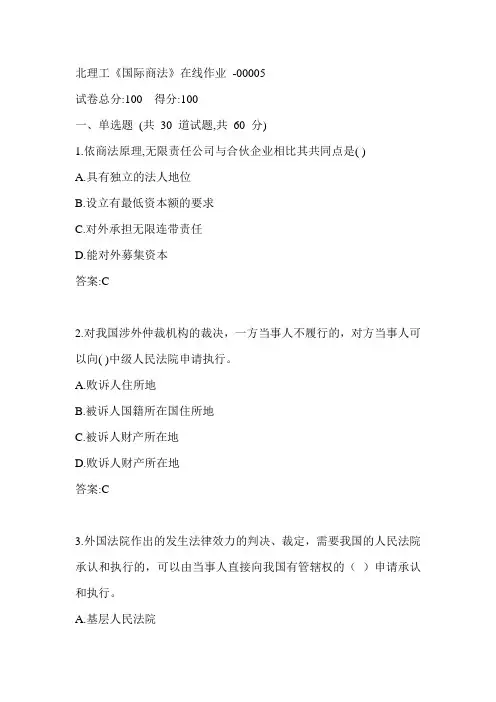 北理工《国际商法》在线作业-00005参考答案