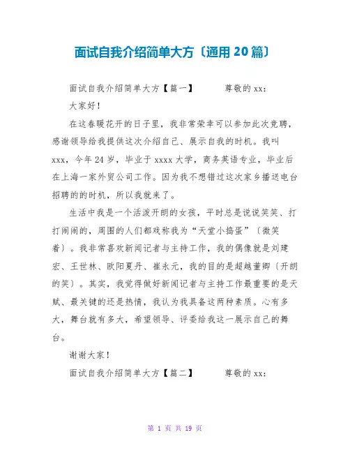 面试自我介绍简单大方(通用20篇)