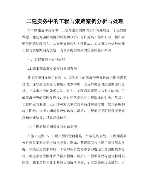 二建实务中的工程与索赔案例分析与处理
