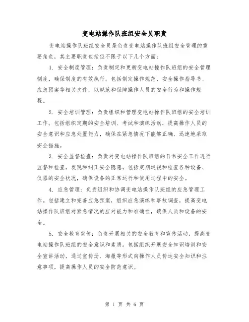 变电站操作队班组安全员职责(三篇)