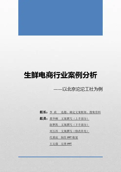生鲜电商行业案例分析--以北京市沱沱工社为例