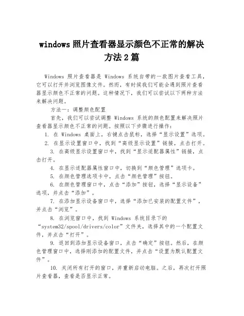 windows照片查看器显示颜色不正常的解决方法