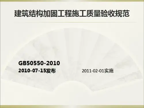建筑结构加固验收规范GB50550-2010(精简部分)