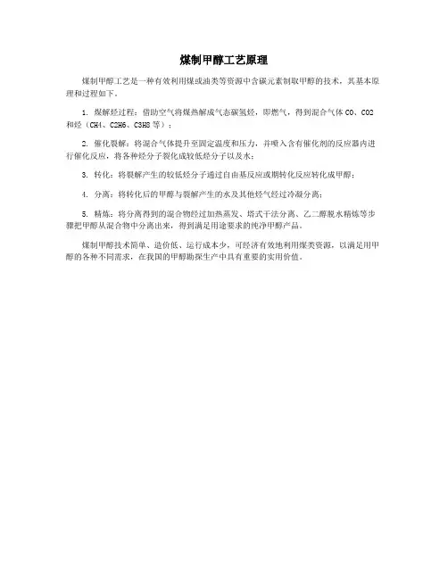 煤制甲醇工艺原理