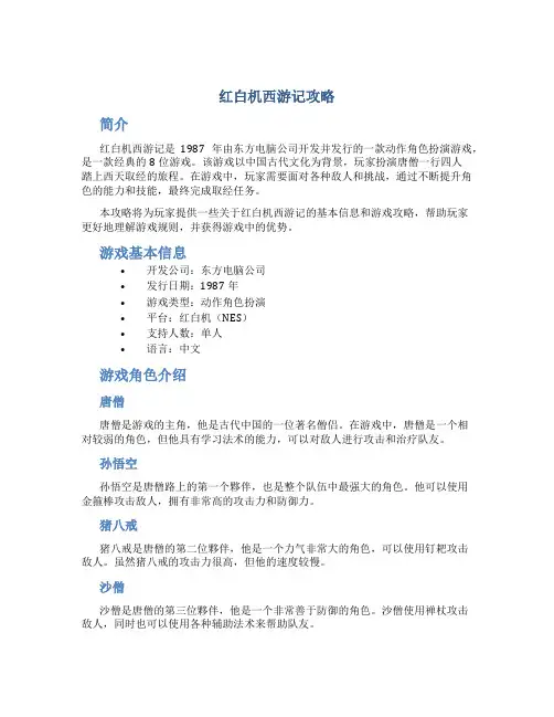 红白机西游记攻略