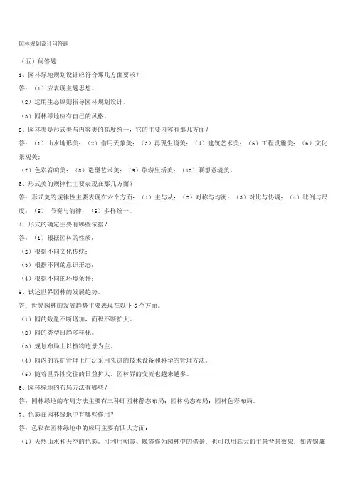 园林规划设计问答题