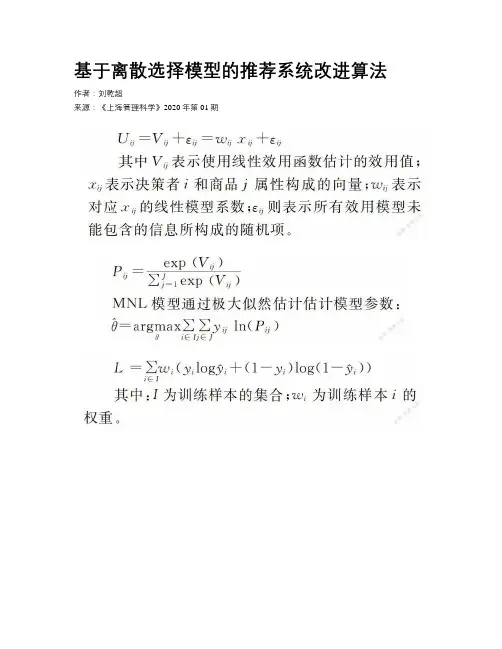 基于离散选择模型的推荐系统改进算法