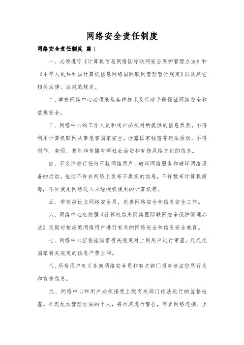 网络安全责任制度范本