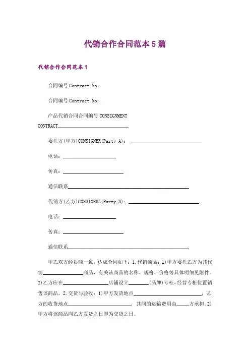 代销合作合同范本5篇
