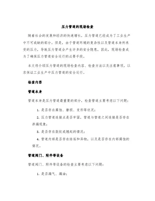 压力管道的现场检查