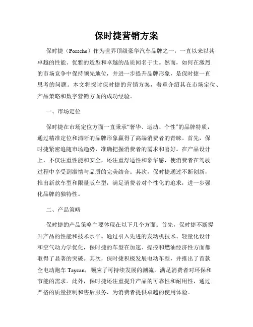 保时捷营销方案