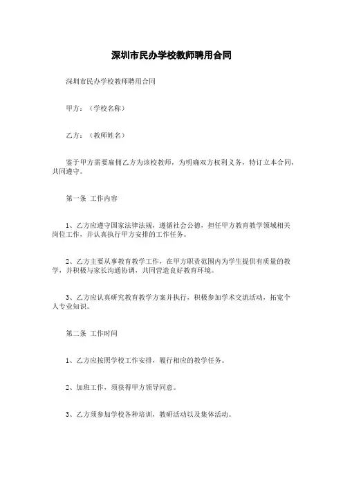 深圳市民办学校教师聘用合同