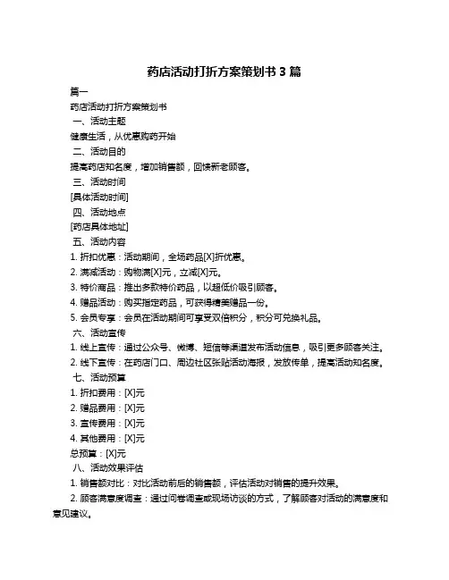 药店活动打折方案策划书3篇