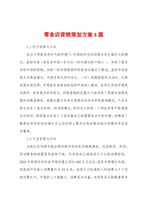 零食店营销策划方案
