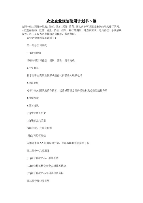 农业企业规划发展计划书5篇