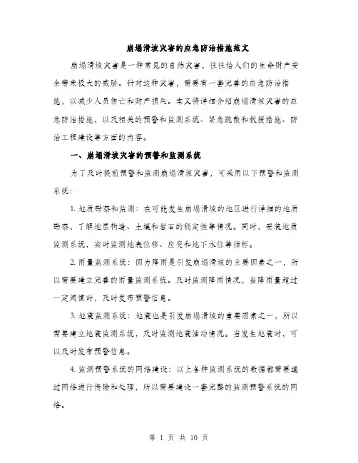 崩塌滑坡灾害的应急防治措施范文