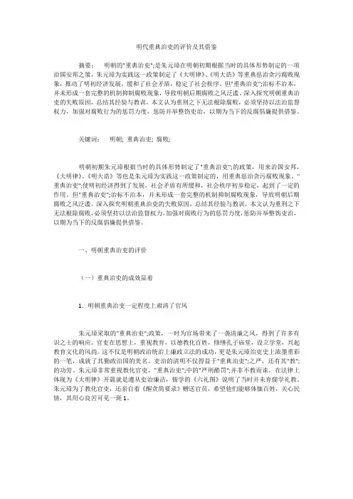 明代重典治吏的评价及其借鉴