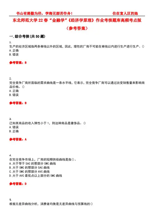 东北师范大学22春“金融学”《经济学原理》作业考核题库高频考点版(参考答案)试题号2