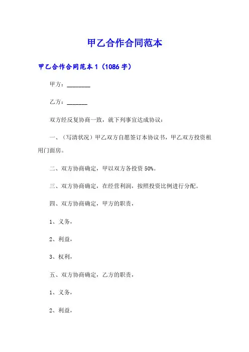 甲乙合作合同范本