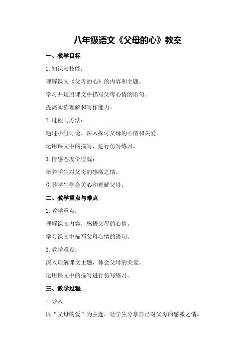 八年级语文《父母的心》教案