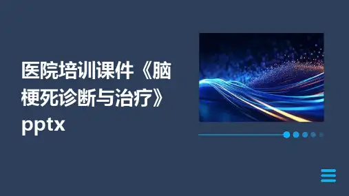 医院培训课件《脑梗死诊断与治疗》pptx